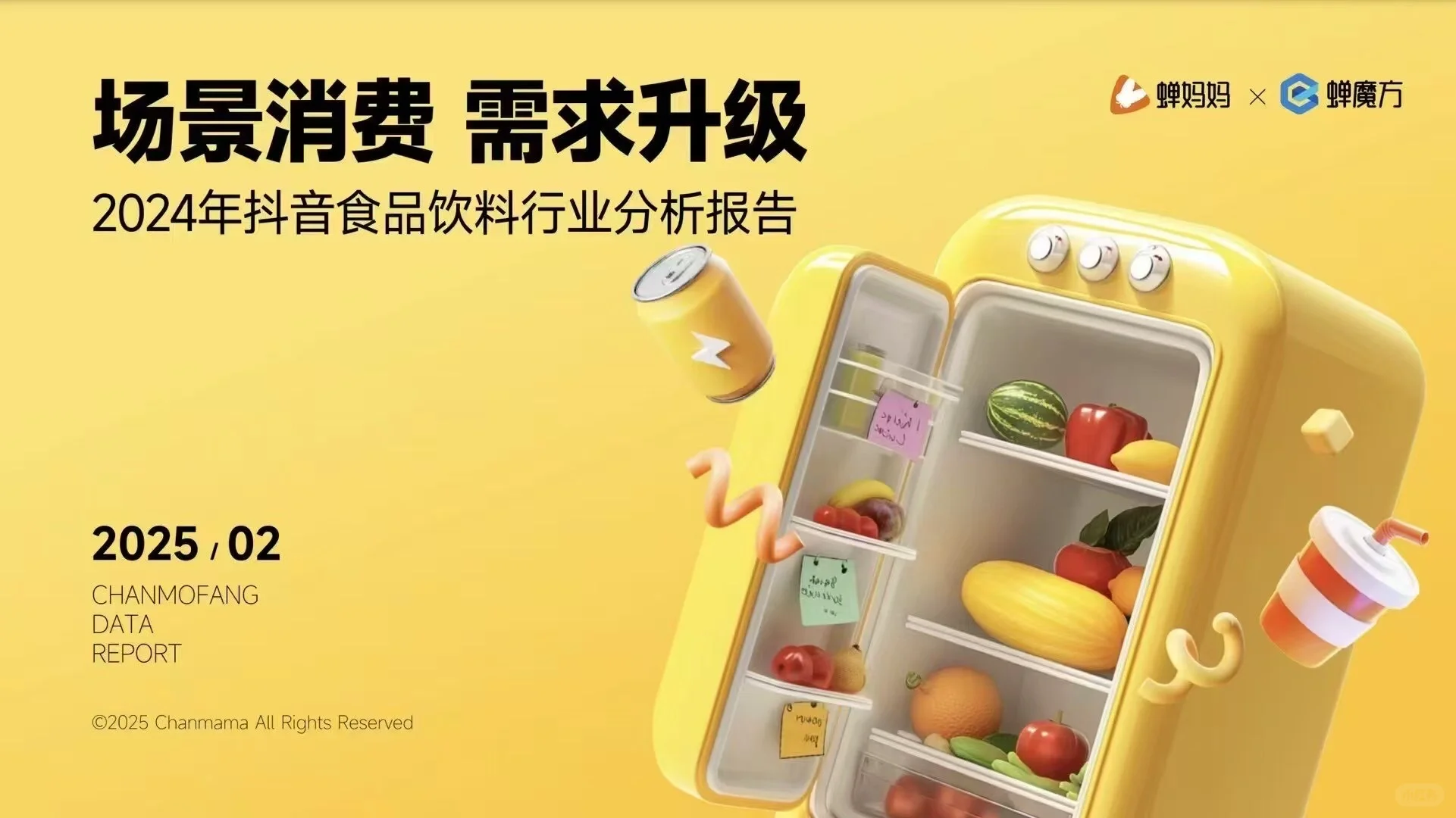 《24年抖音食品饮料行业分析报告》已上线