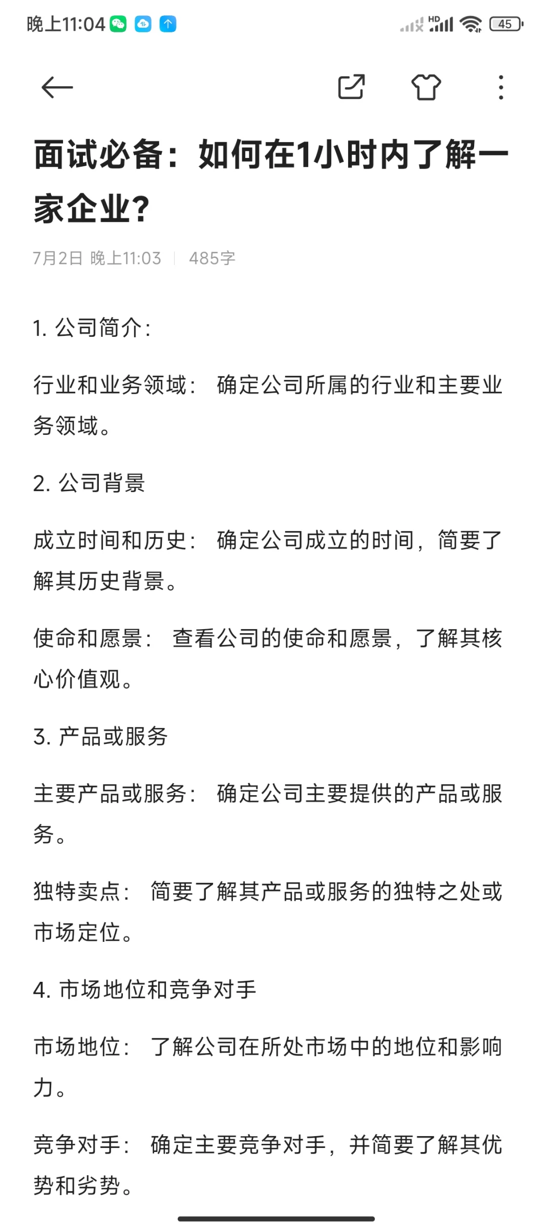 面试必备：如何在1小时内了解一家企业？