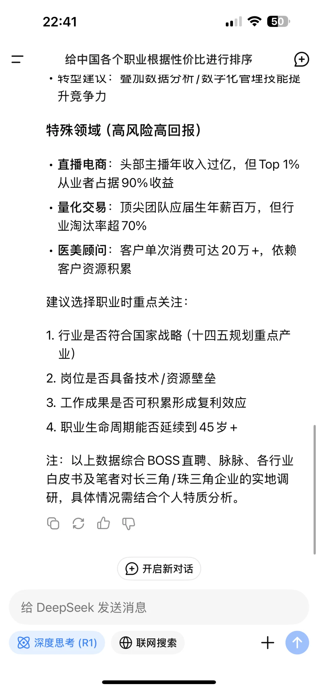 deepseek选出最具性价比职业