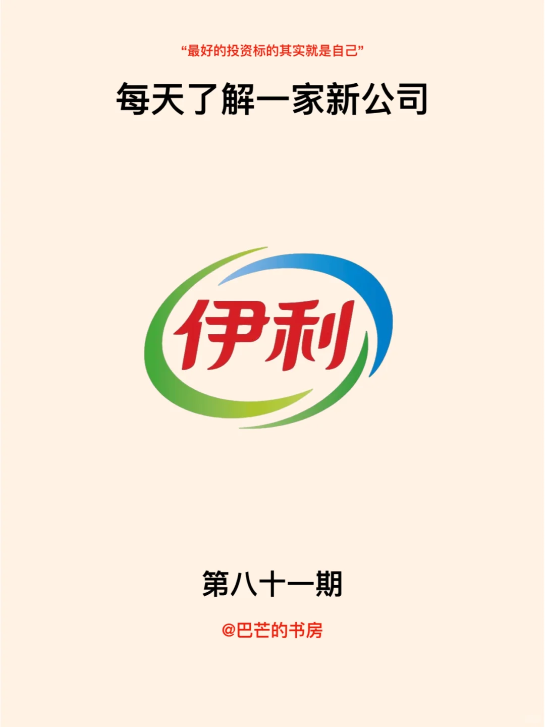 每天了解一家新公司，No.81:伊利集团