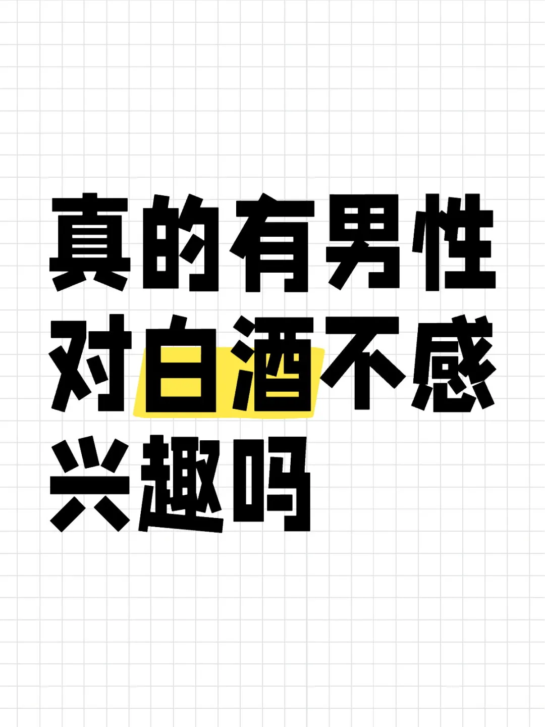 真的有男性对白酒不感兴趣吗