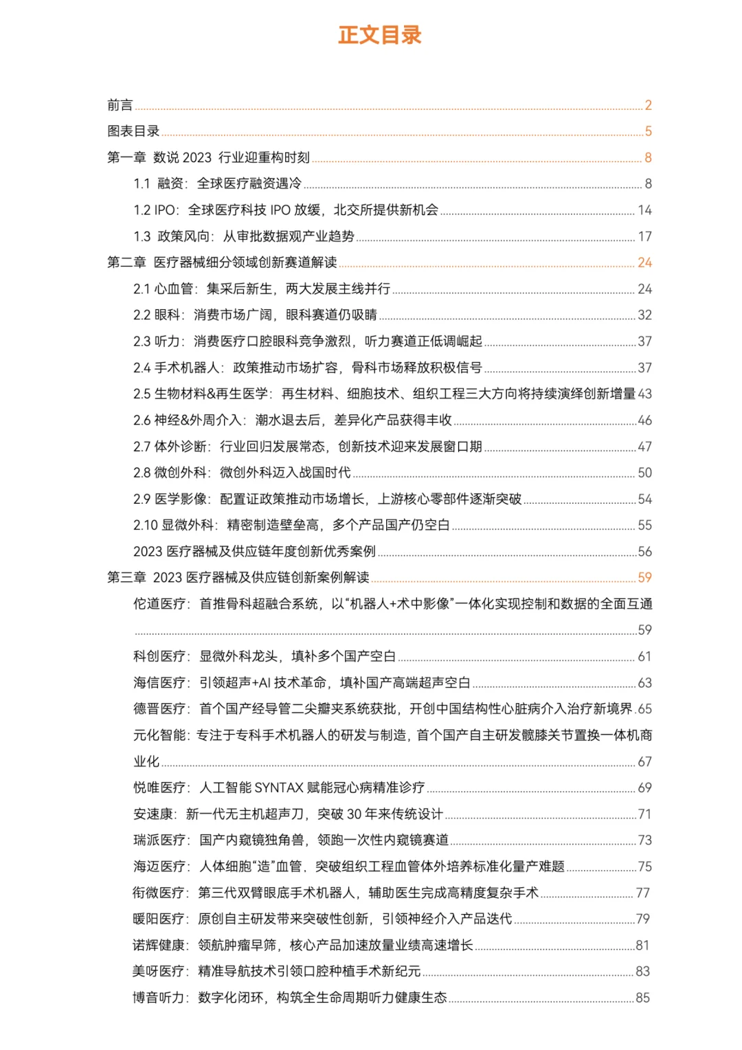 ? 医疗器械及供应链年度创新白皮书|共88页