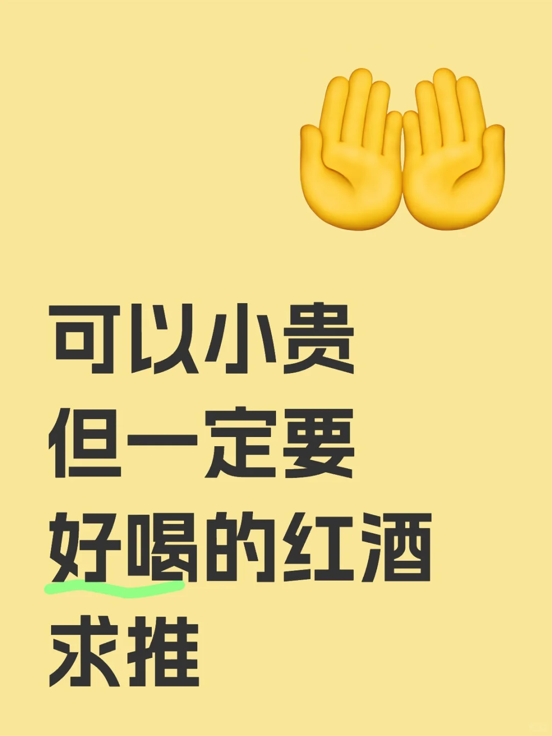 喝麻了，感觉红酒都是一个味，求推