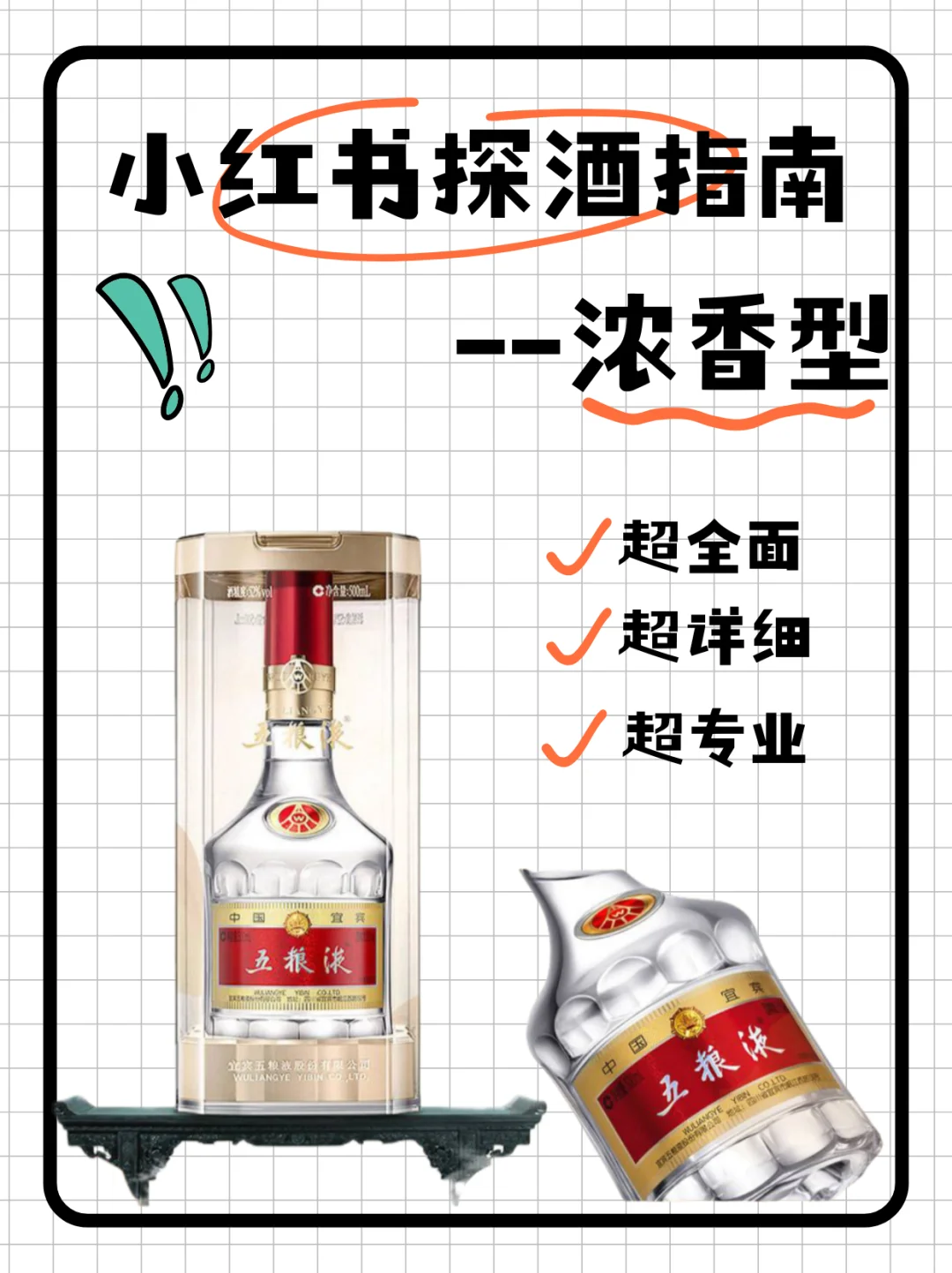 ✨【小红书探酒指南-浓香型】✨