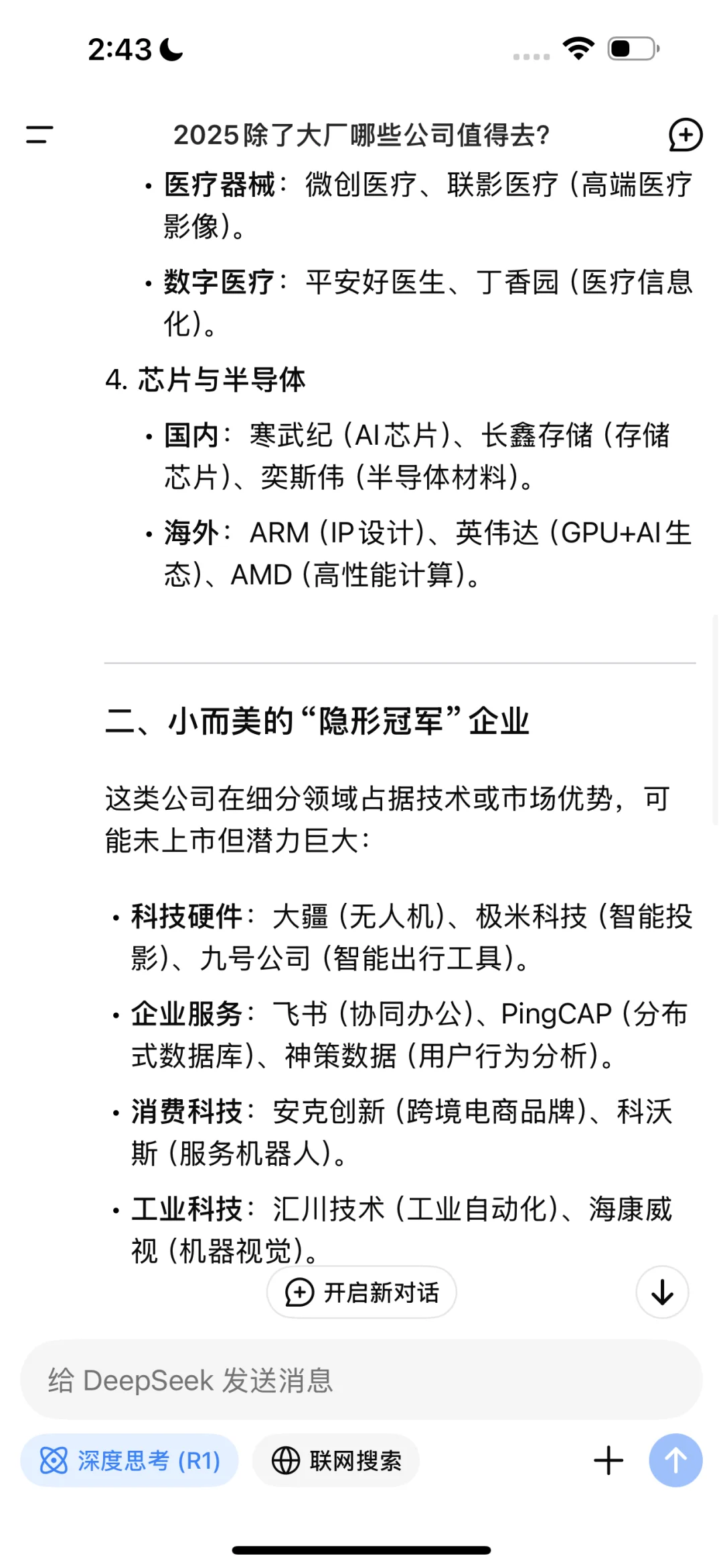 Deep Seek说2025除了大厂值得去的公司有