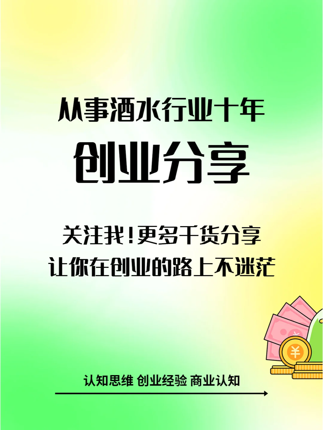 创业者的黄金法则：选对赛道，赢在起跑线。