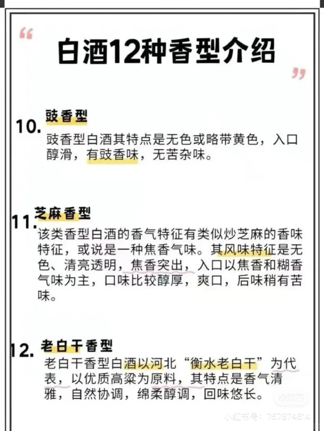 十二香型