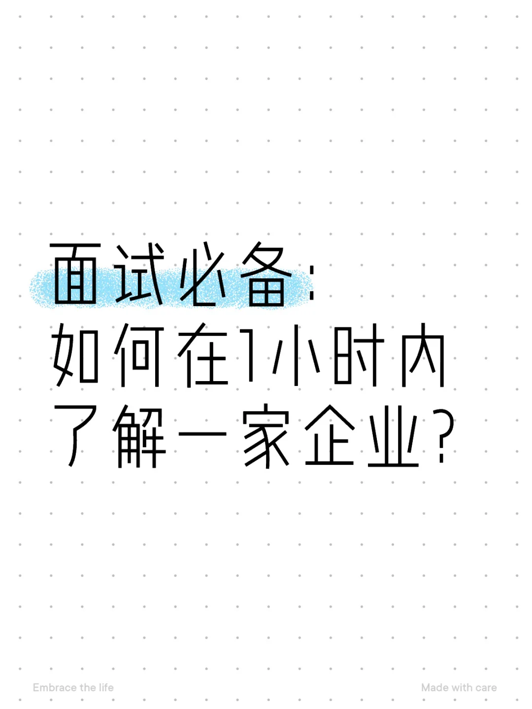面试必备：如何在1小时内了解一家企业？