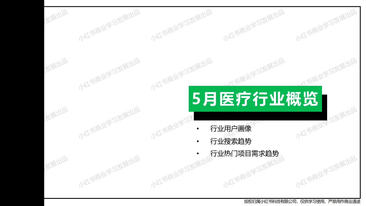 小红书-2024年医疗行业月报（5月）