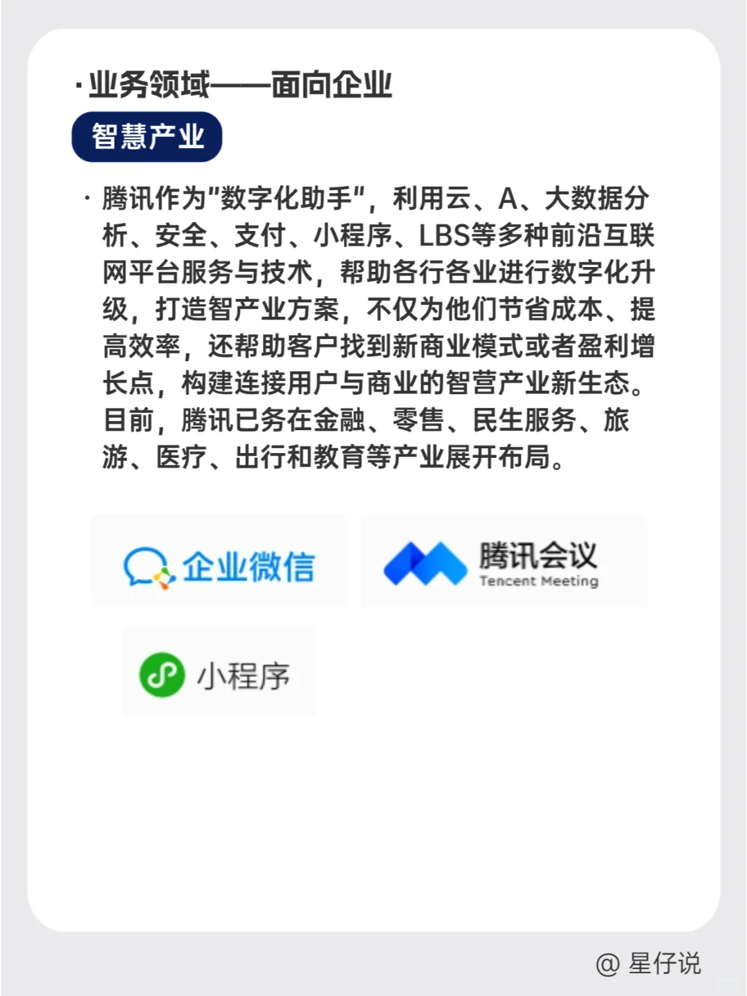 ?每天认识一家企业 I 腾讯