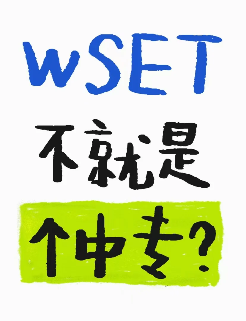 聊聊葡萄酒行业的证书