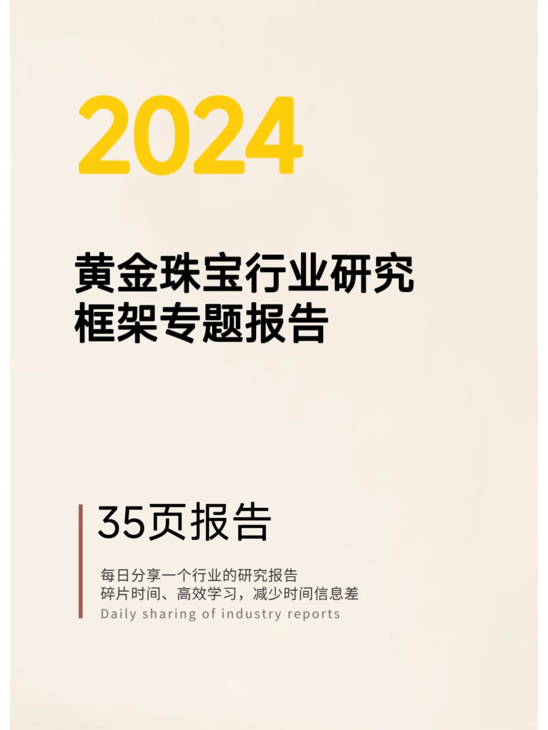 2024黄金珠宝行业研究框架专题报告