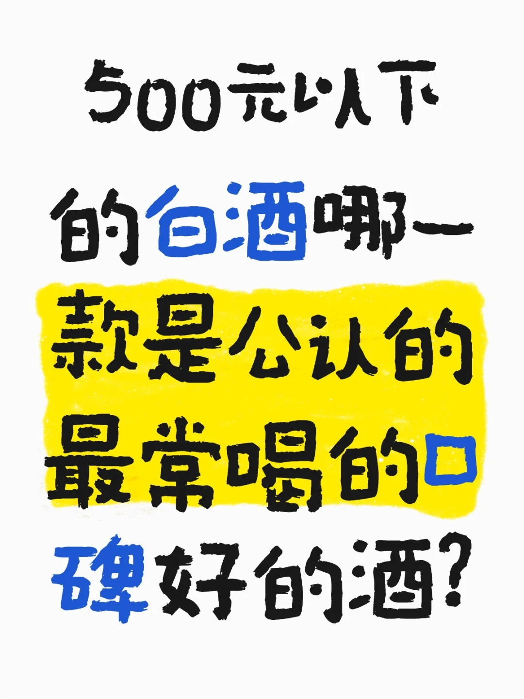 500块好酒