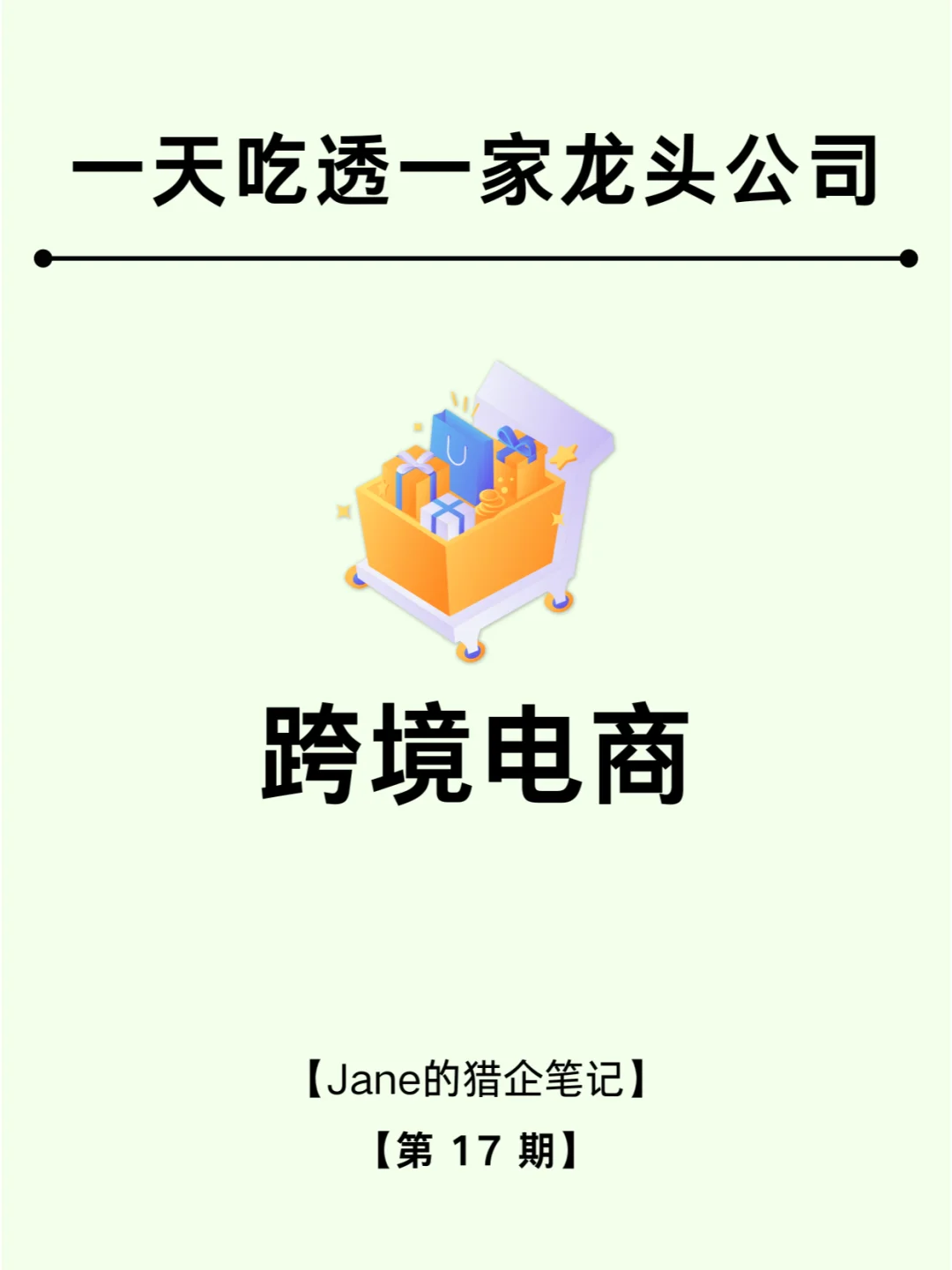 一天吃透一家上市公司：跨境电商 No.17