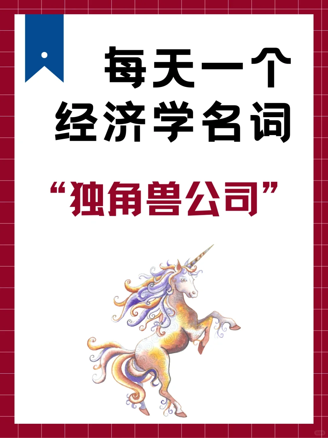 什么是“独角兽公司”？