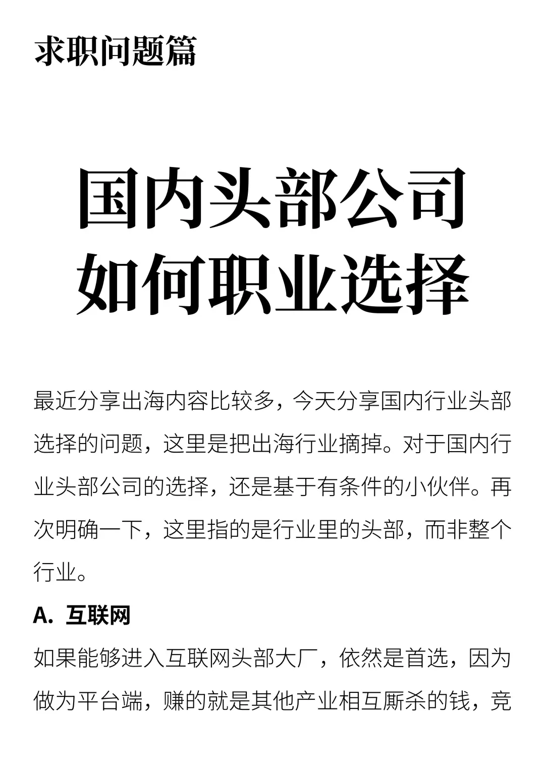 国内头部公司如何职业选择