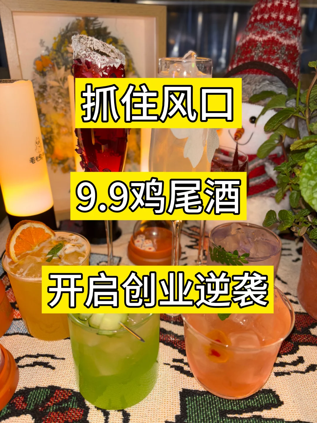 2025抓住风口❕九块九鸡尾酒开启创业逆袭