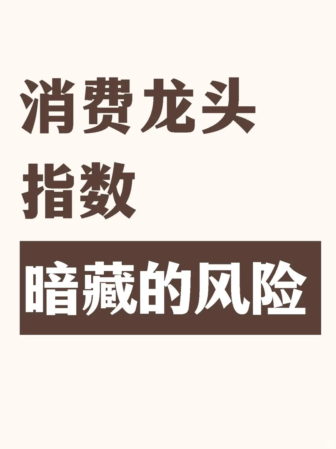 ? 消费龙头指数暗藏的风险｜白酒超40%权重