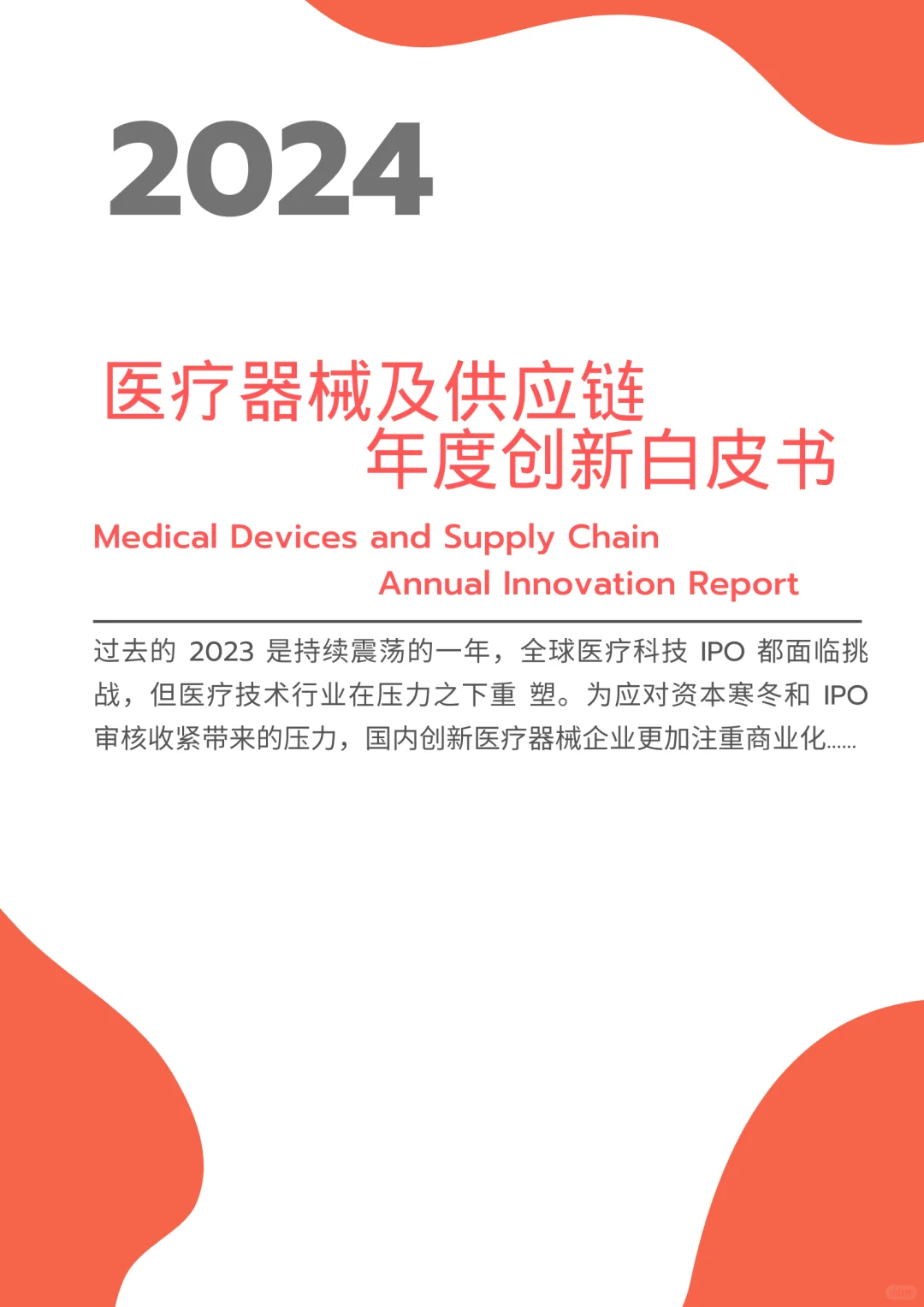 ? 医疗器械及供应链年度创新白皮书|共88页