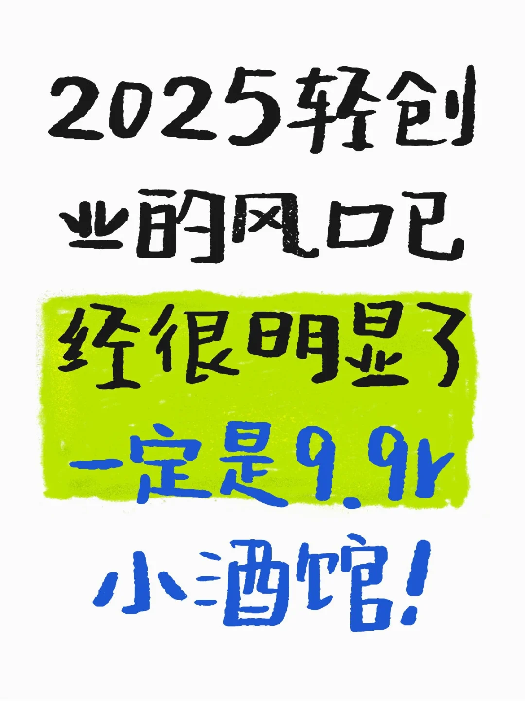 下一个风口，一定是9.9r模式+小酒馆❗