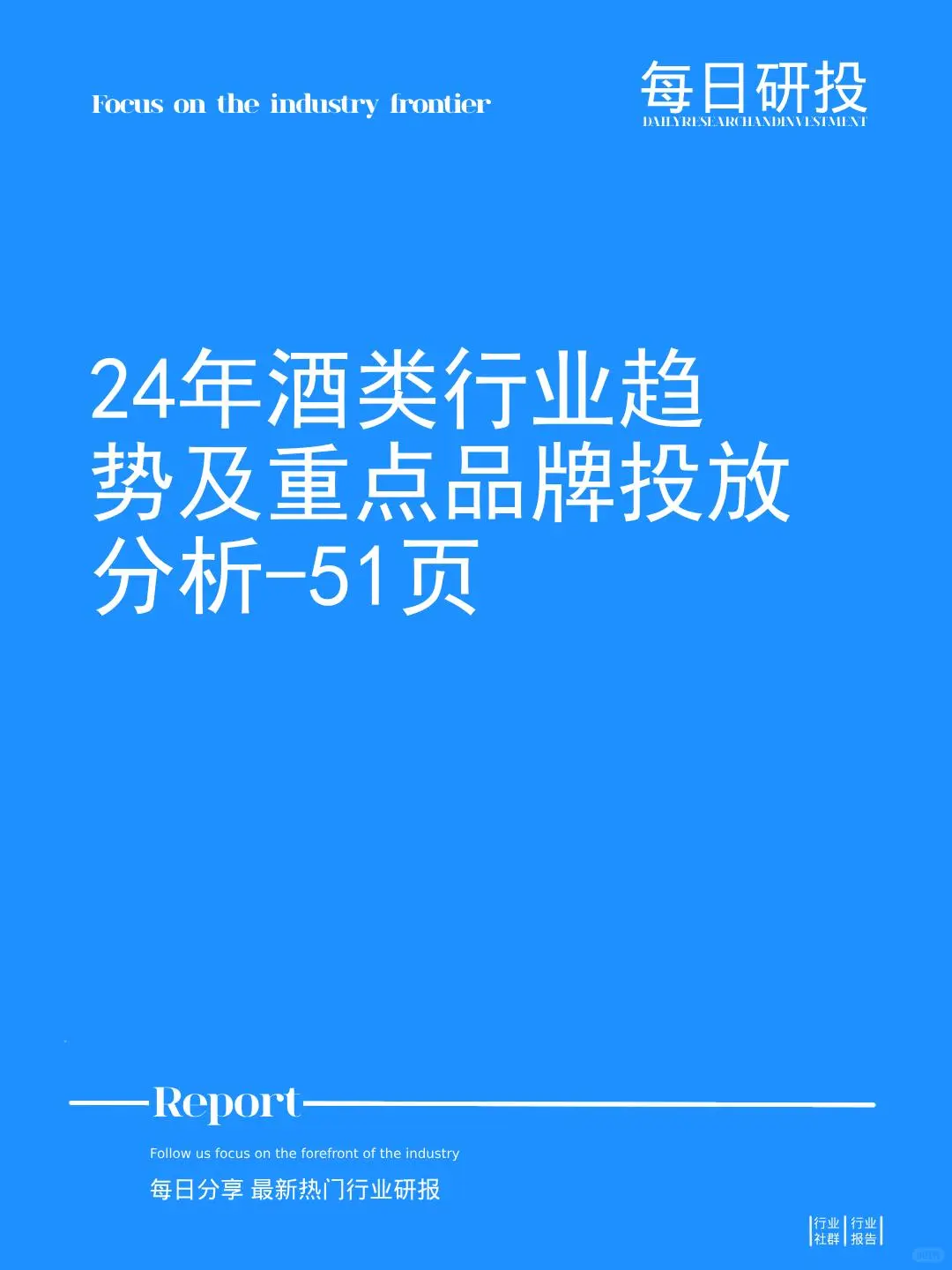 24年酒类行业趋势及重点品牌投放分析