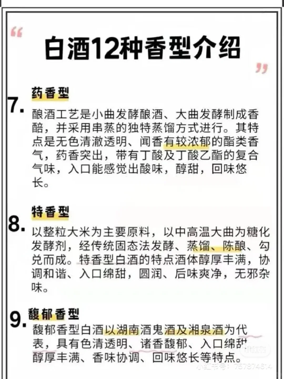 十二香型