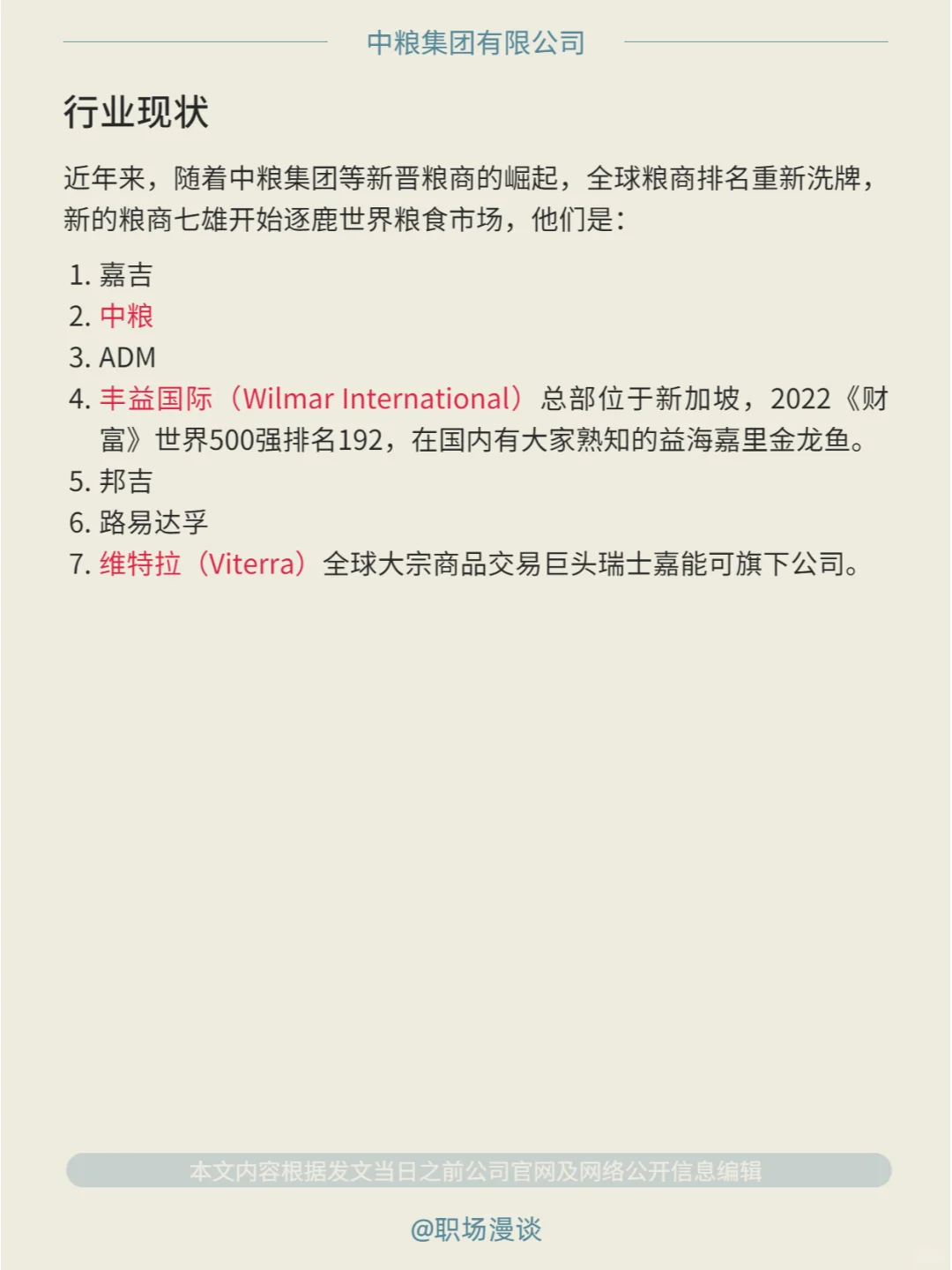 优选雇主｜每天一家好公司：中粮集团