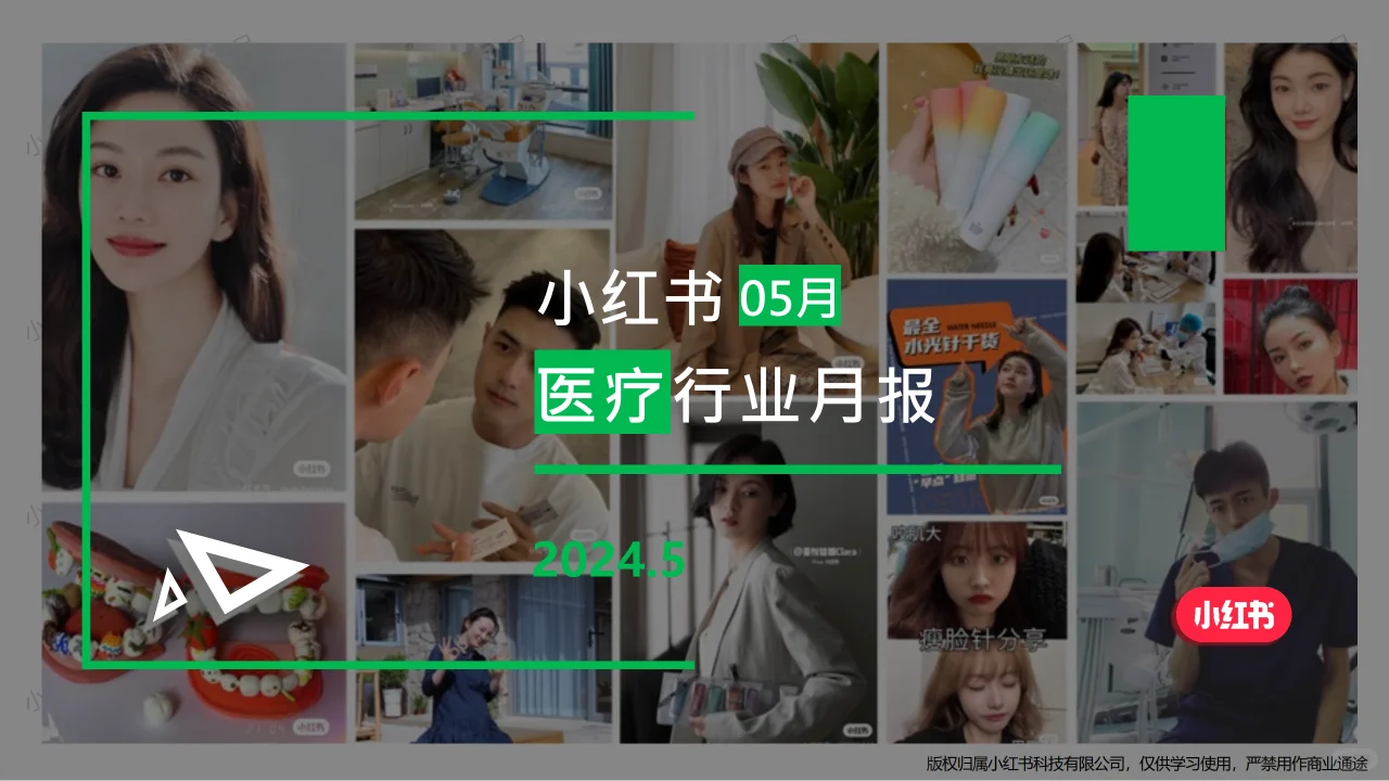 小红书-2024年医疗行业月报（5月）