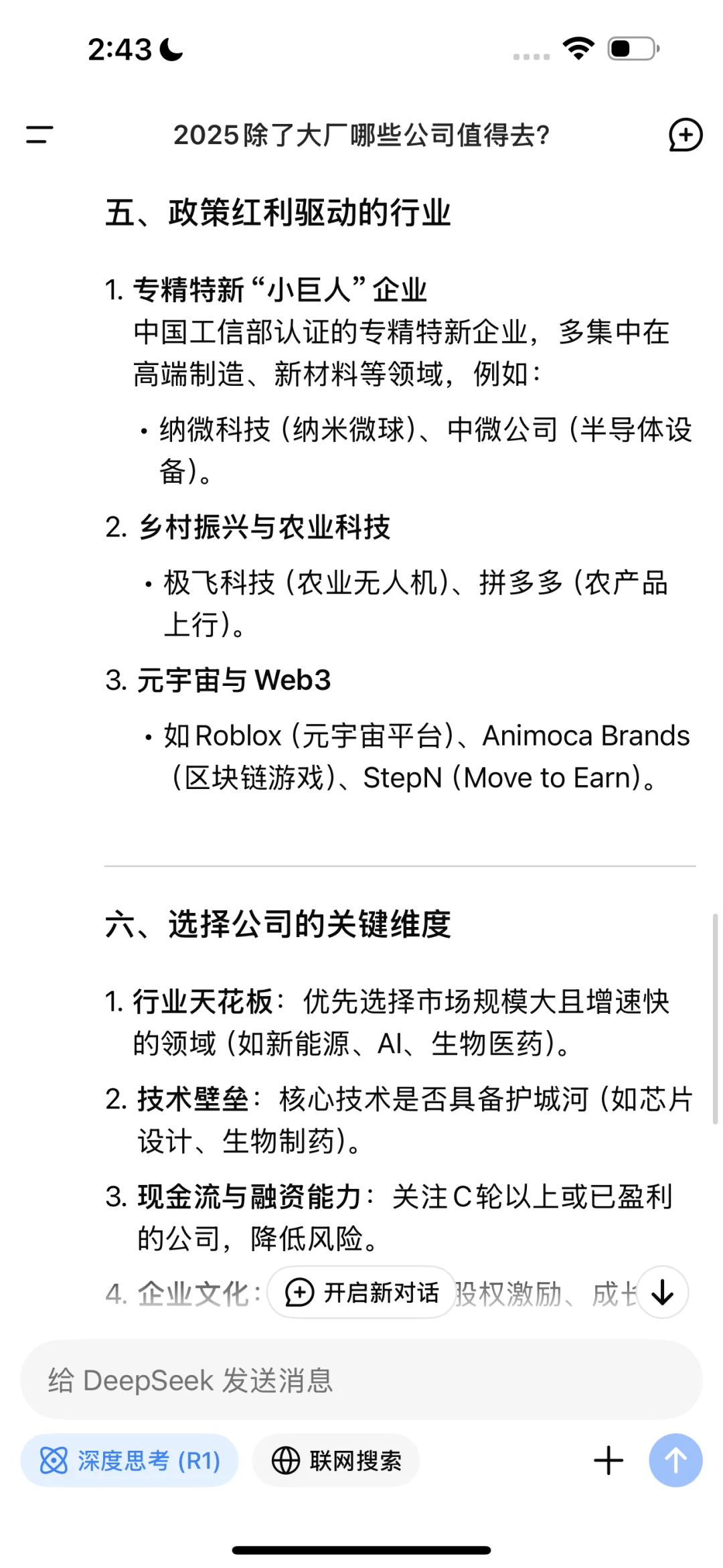 Deep Seek说2025除了大厂值得去的公司有