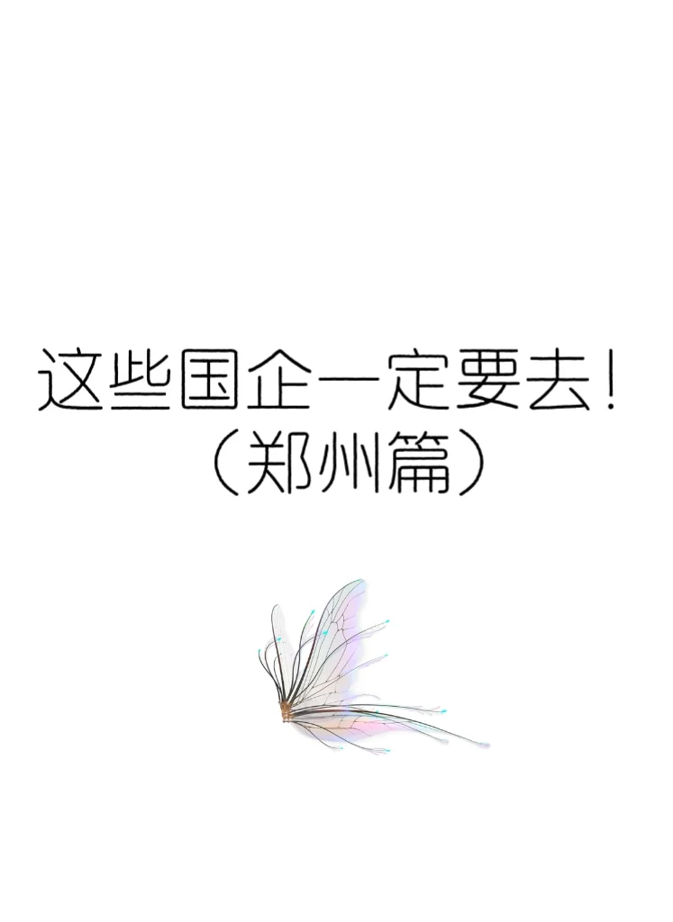 这些国企一定要去——（郑州篇）