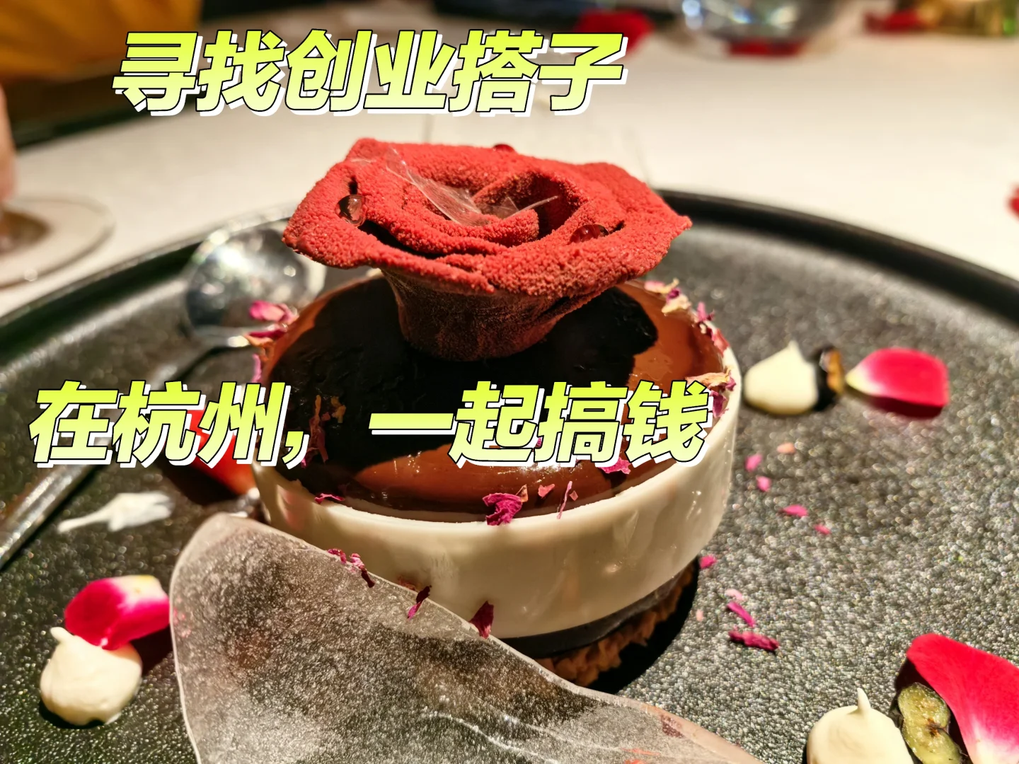寻找创业搭子，在杭州一起搞钱