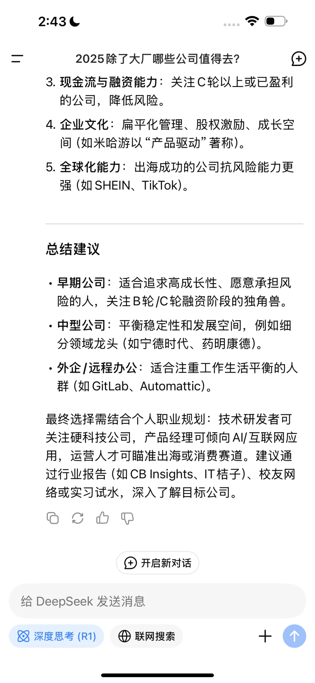 Deep Seek说2025除了大厂值得去的公司有