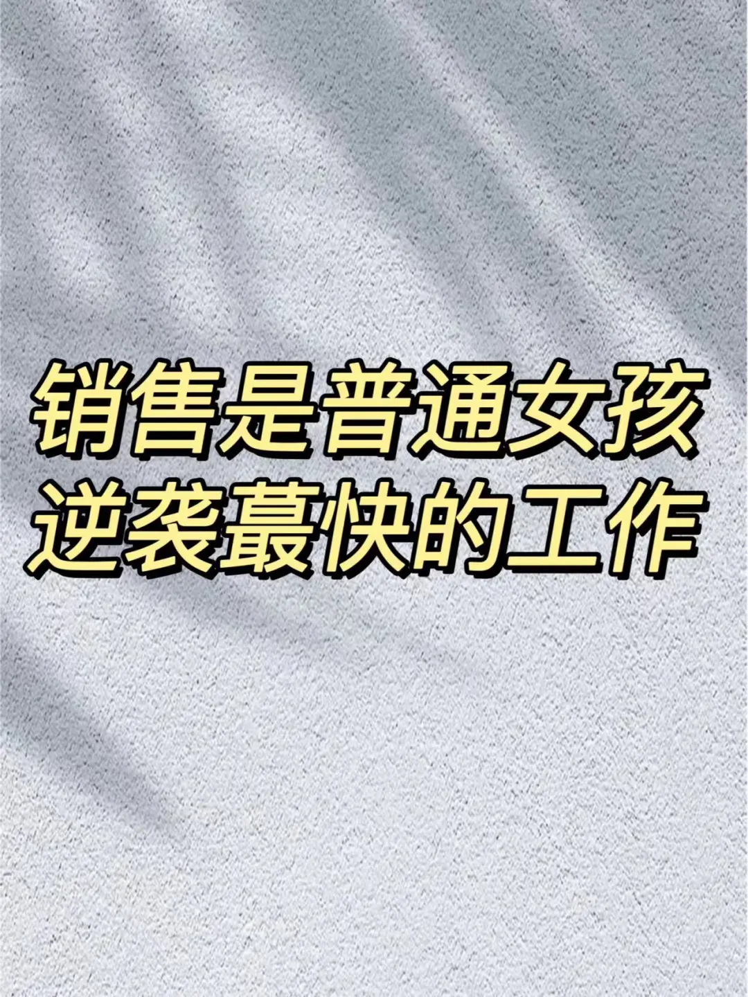 销售是普通女孩逆袭蕞快的工作，没有之一
