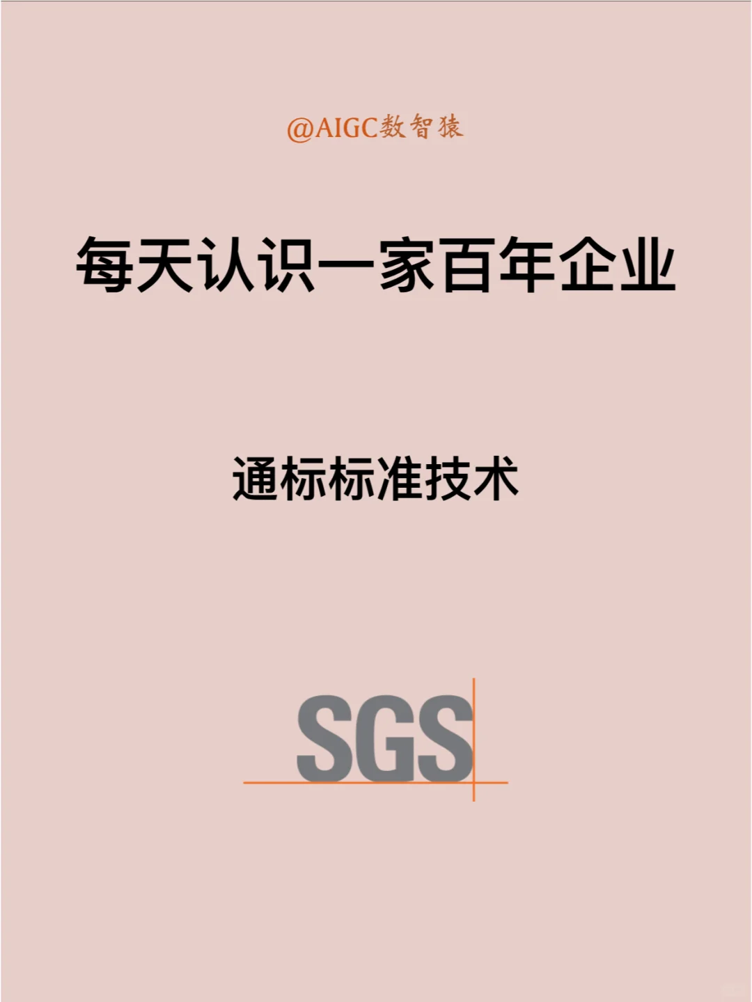 每天认识一家百年企业|通标标准技术
