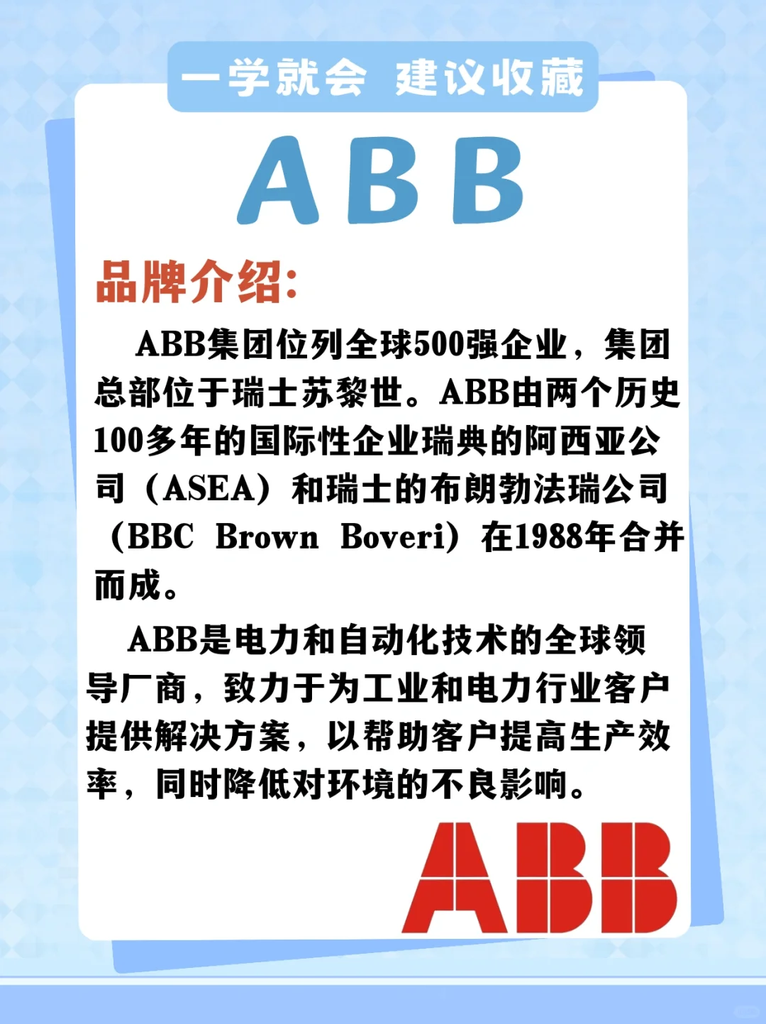 带你了解工业品品牌——ABB