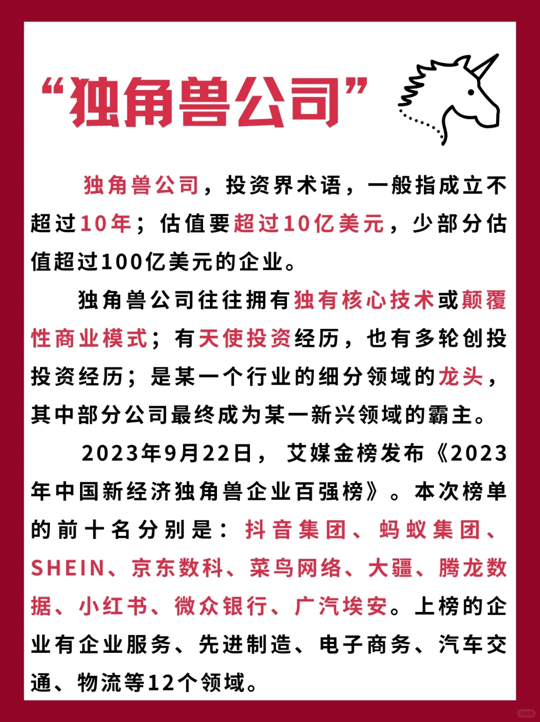 什么是“独角兽公司”？