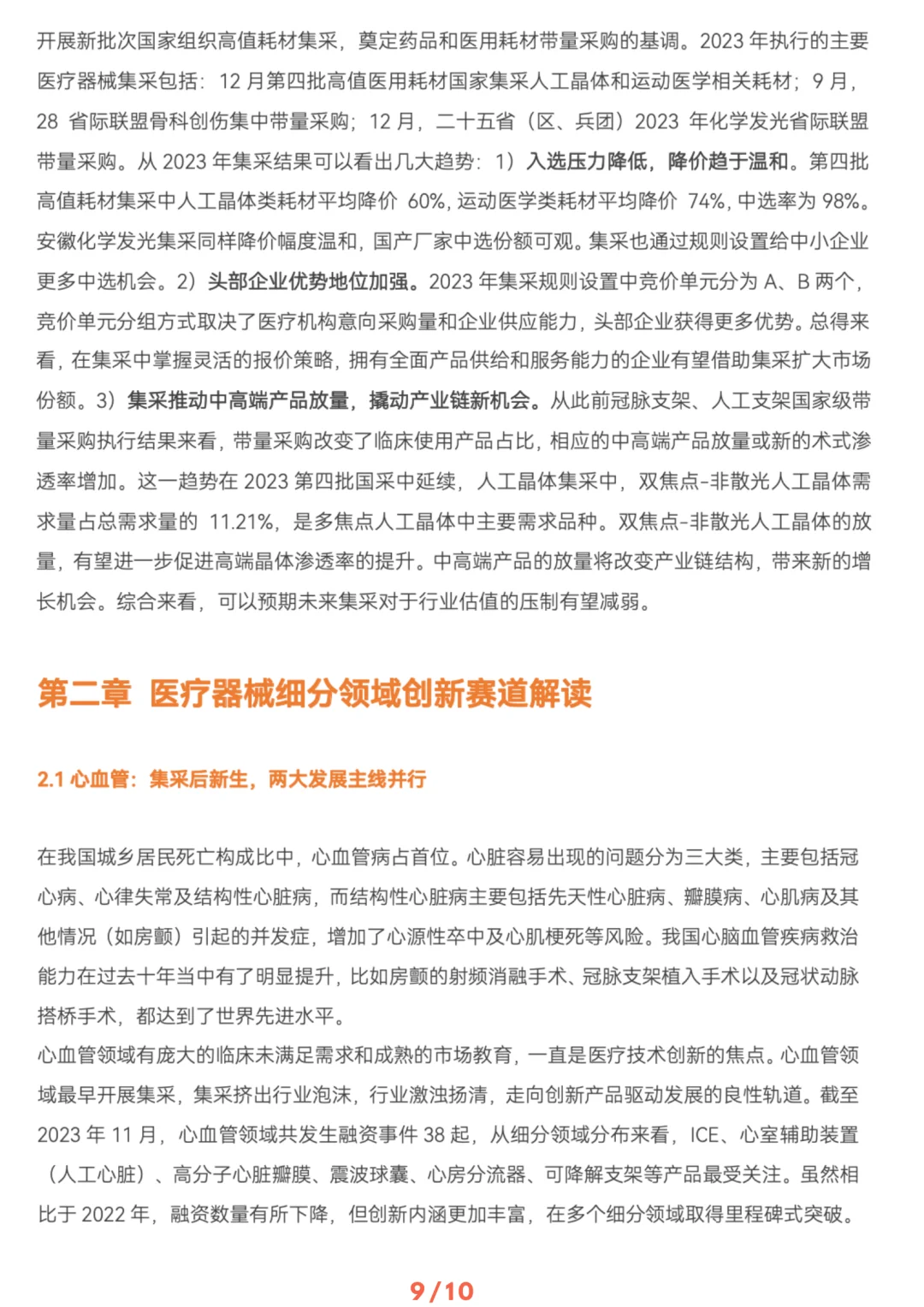 ? 医疗器械及供应链年度创新白皮书|共88页