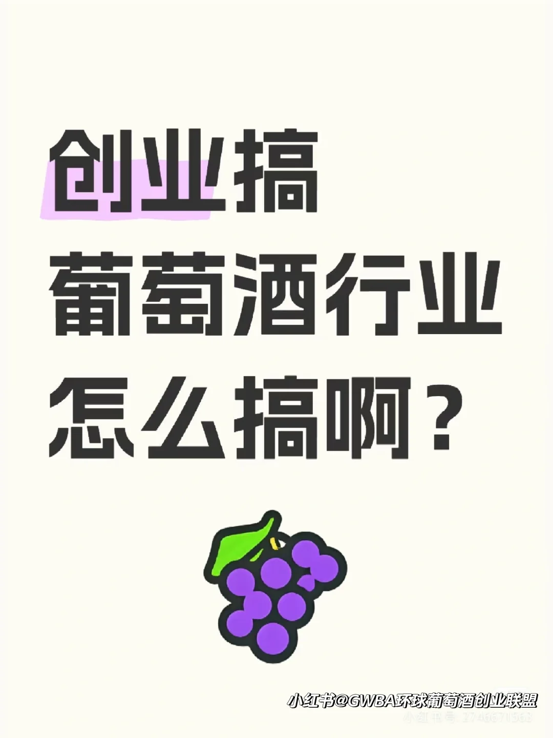 姐妹们亏麻了?，葡萄酒行业还能进嘛?