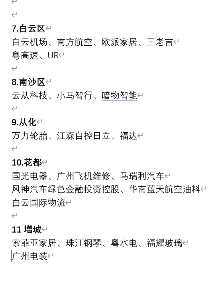 广州各区值得去的公司，排名不分先后