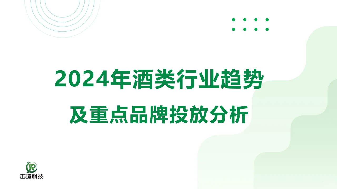 24年酒类行业趋势及重点品牌投放分析