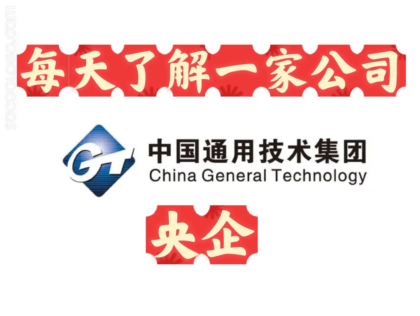每天了解一家公司—央企—中国通用技术集团