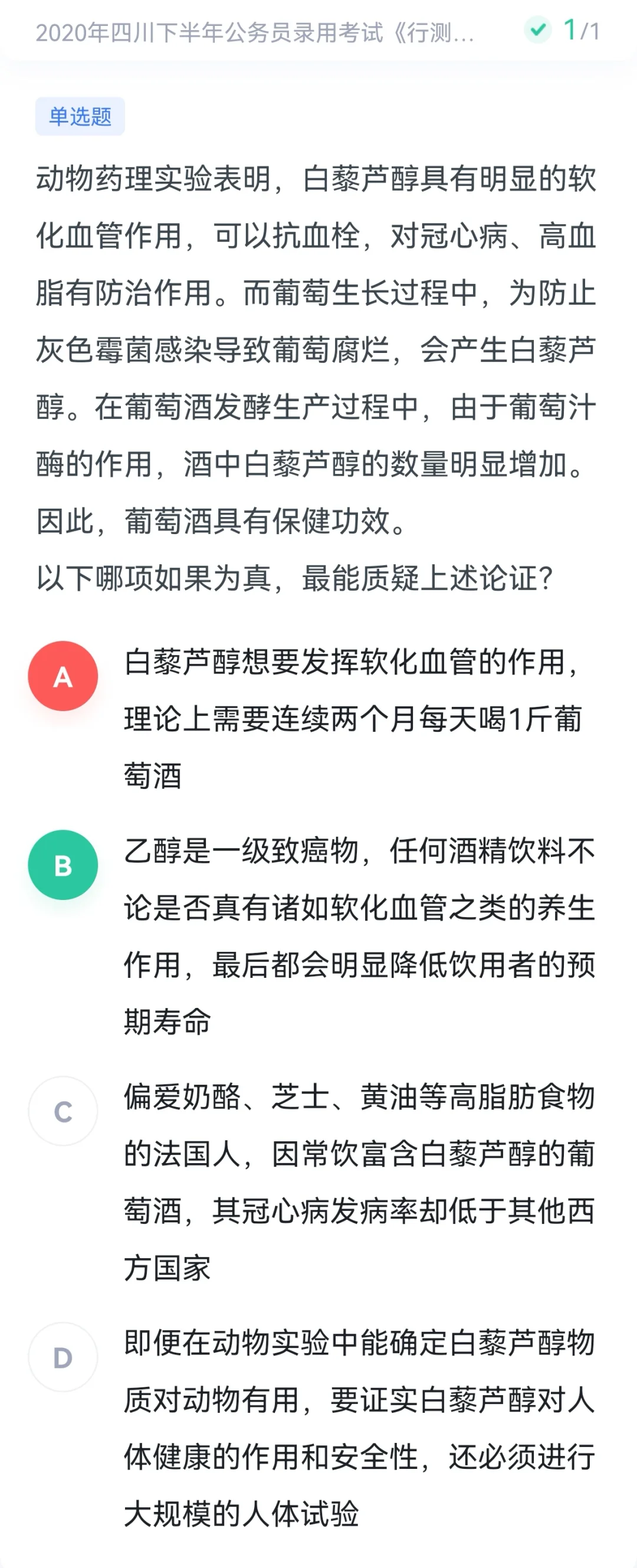 四川连续喝一斤葡萄酒争议题终于改答案了