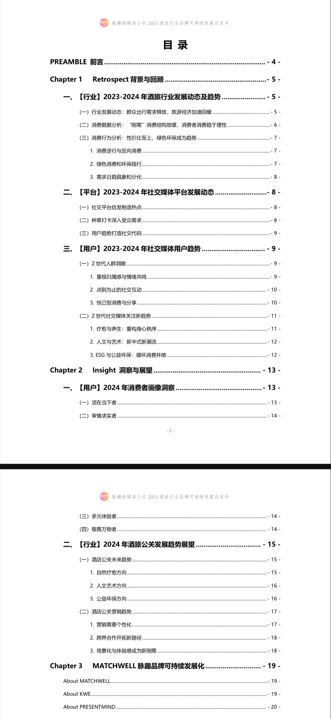 酒旅行业可持续发展白皮书