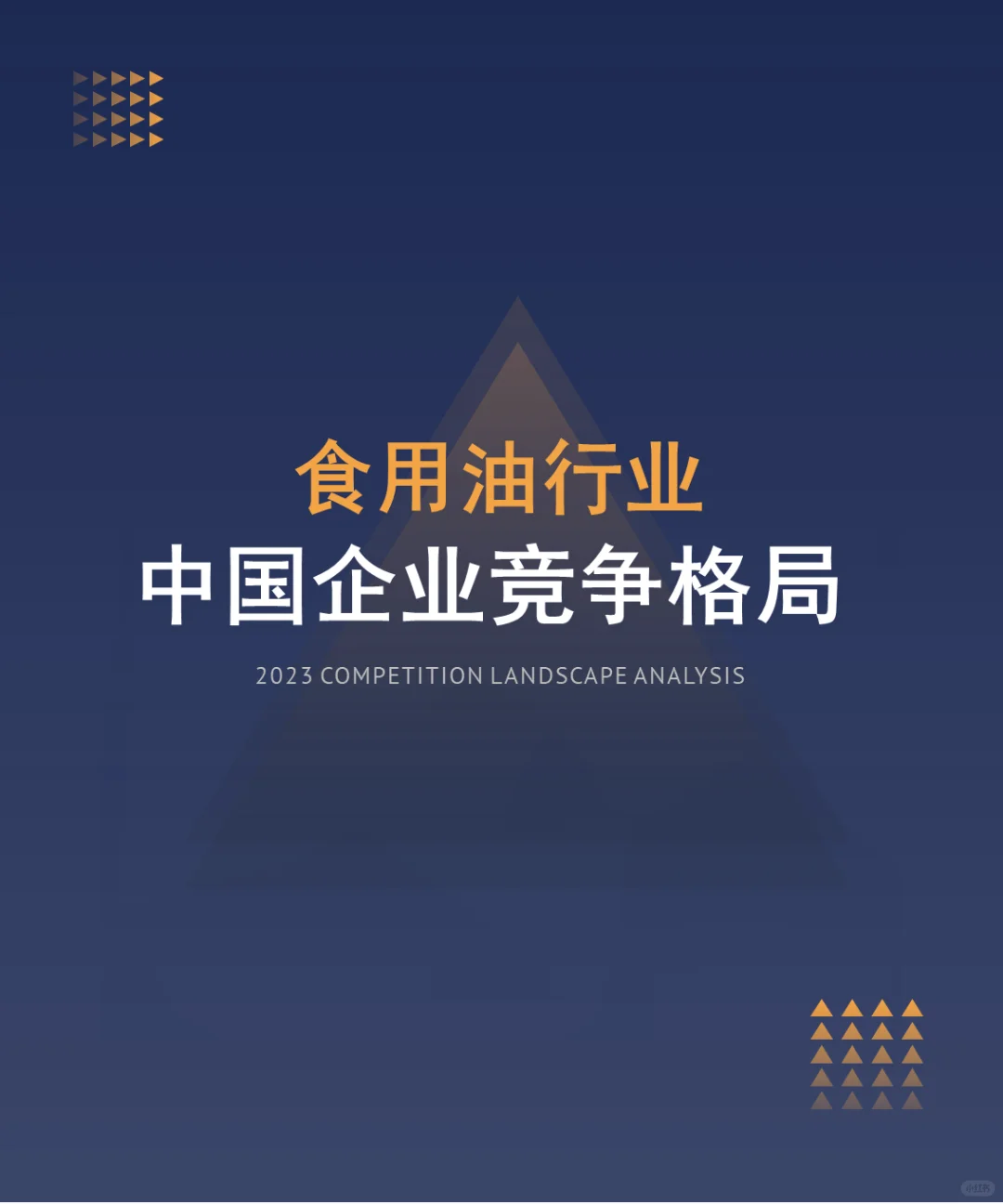 中国食用油行业企业竞争格局分析（2024）
