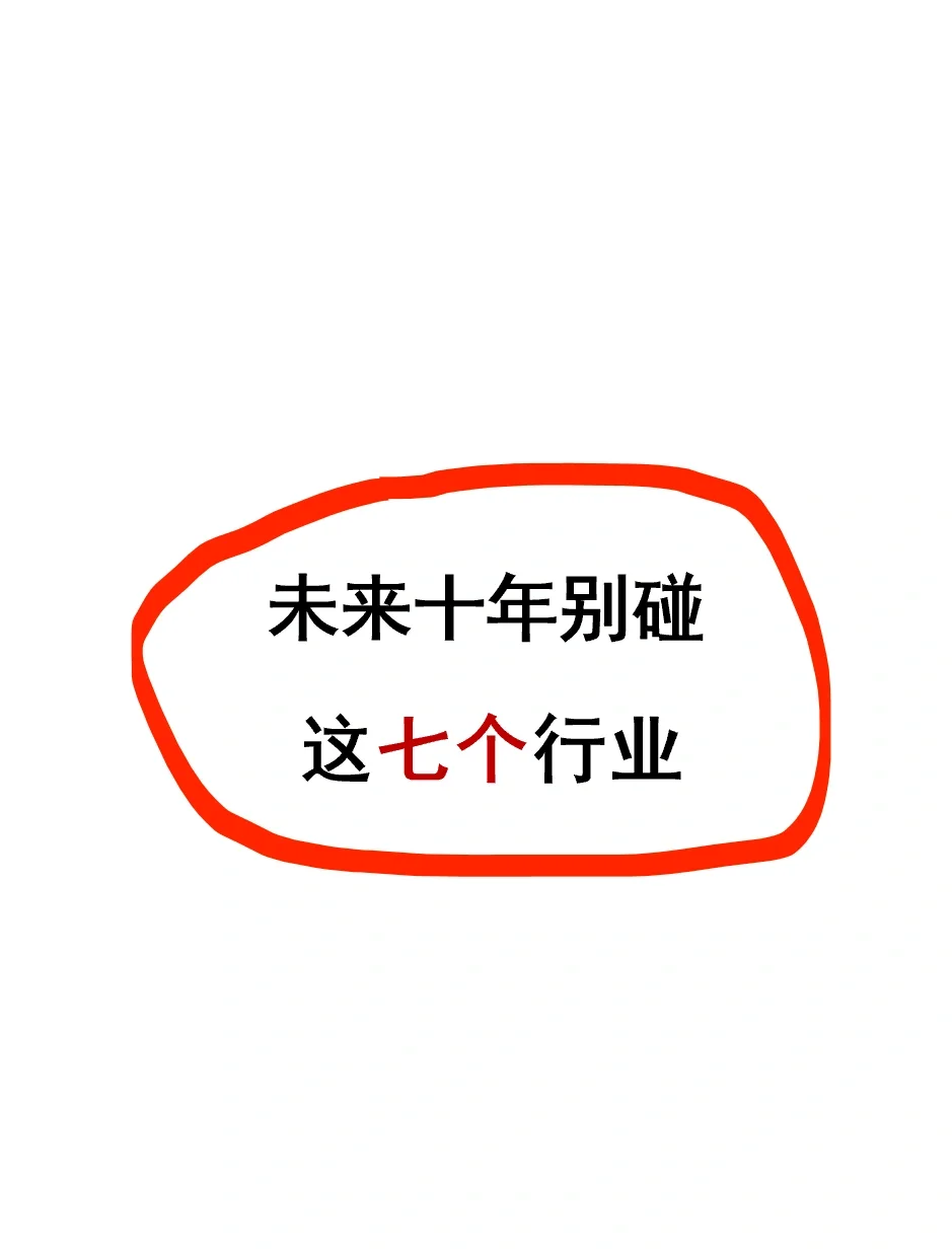 未来十年别碰这七个行业