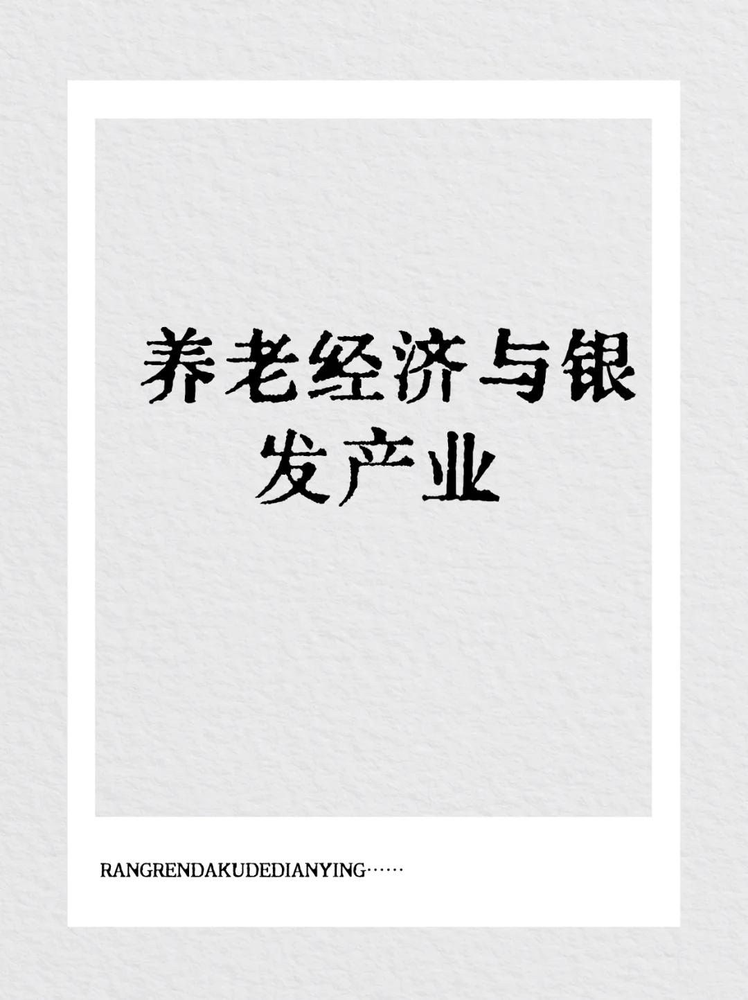 2025年必火的10大行业！上班族提前布局
