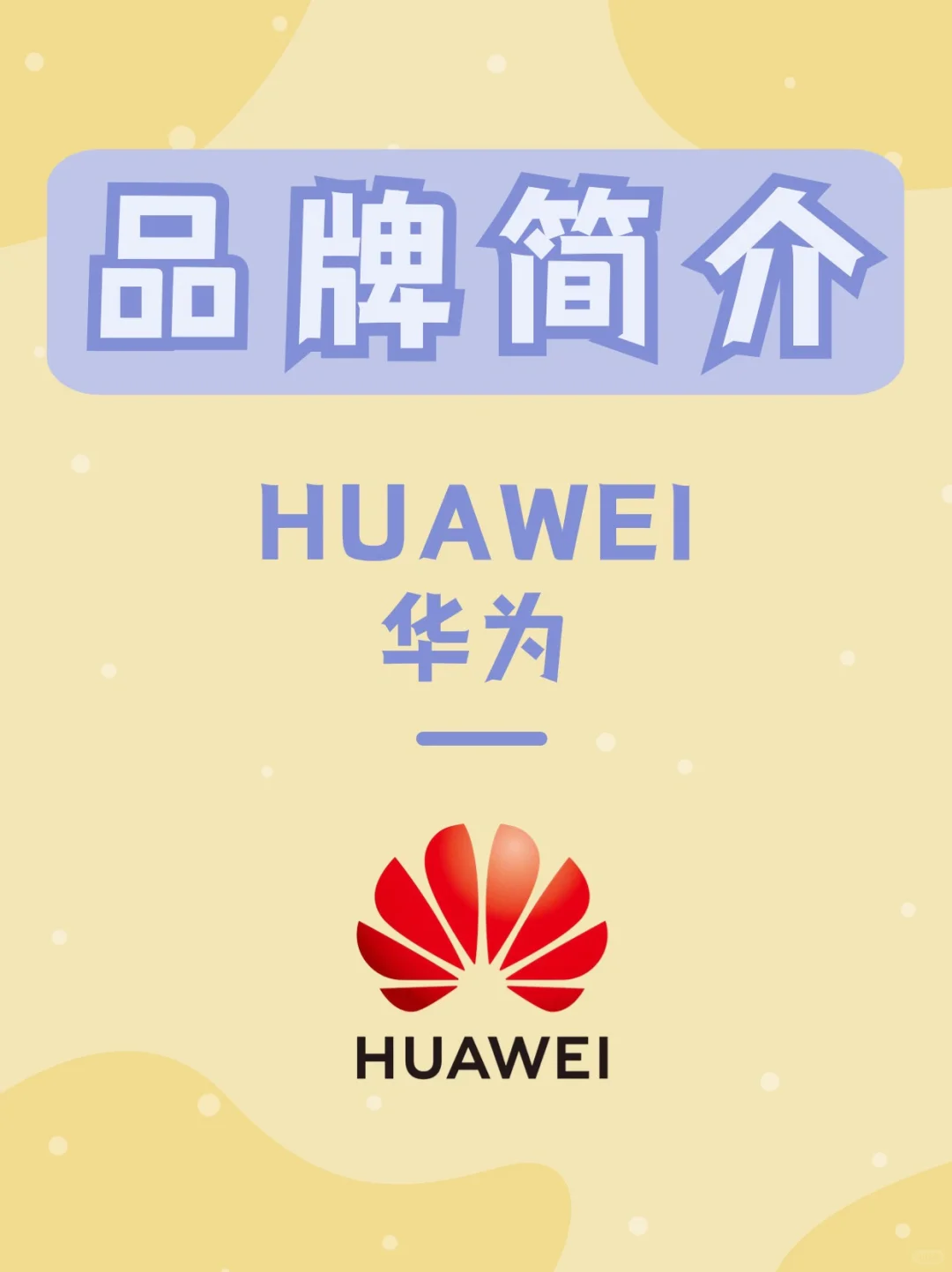 HUAWEI 华为 | 每天认识一个新品牌