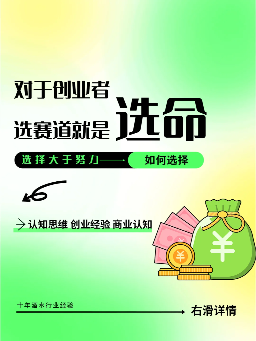 创业者的黄金法则：选对赛道，赢在起跑线。