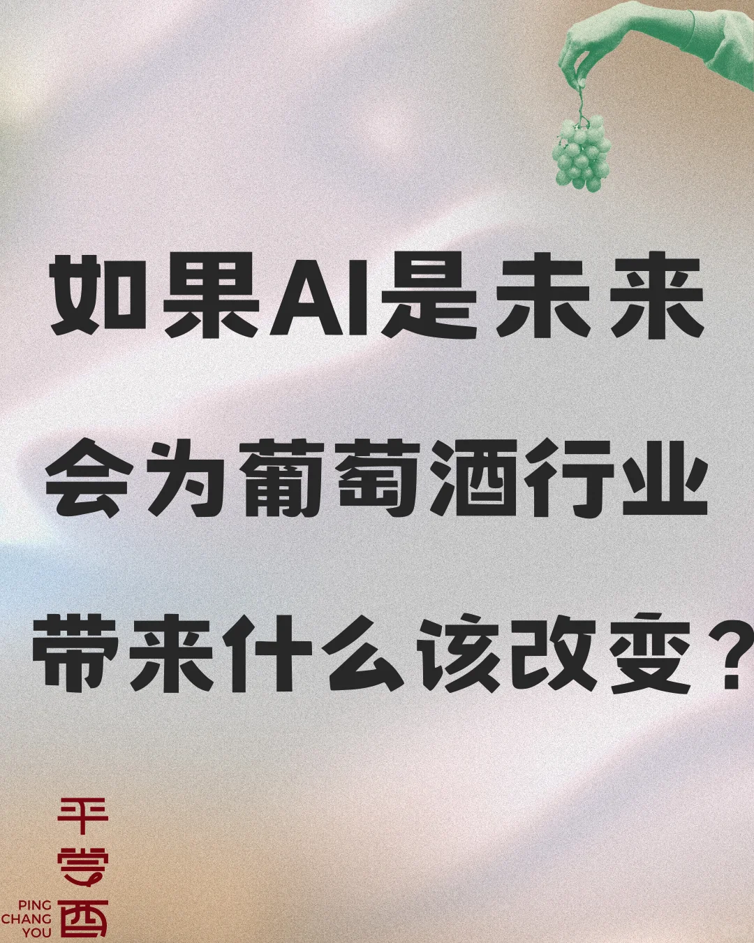 AI时代，会为葡萄酒行业带来什么改变？