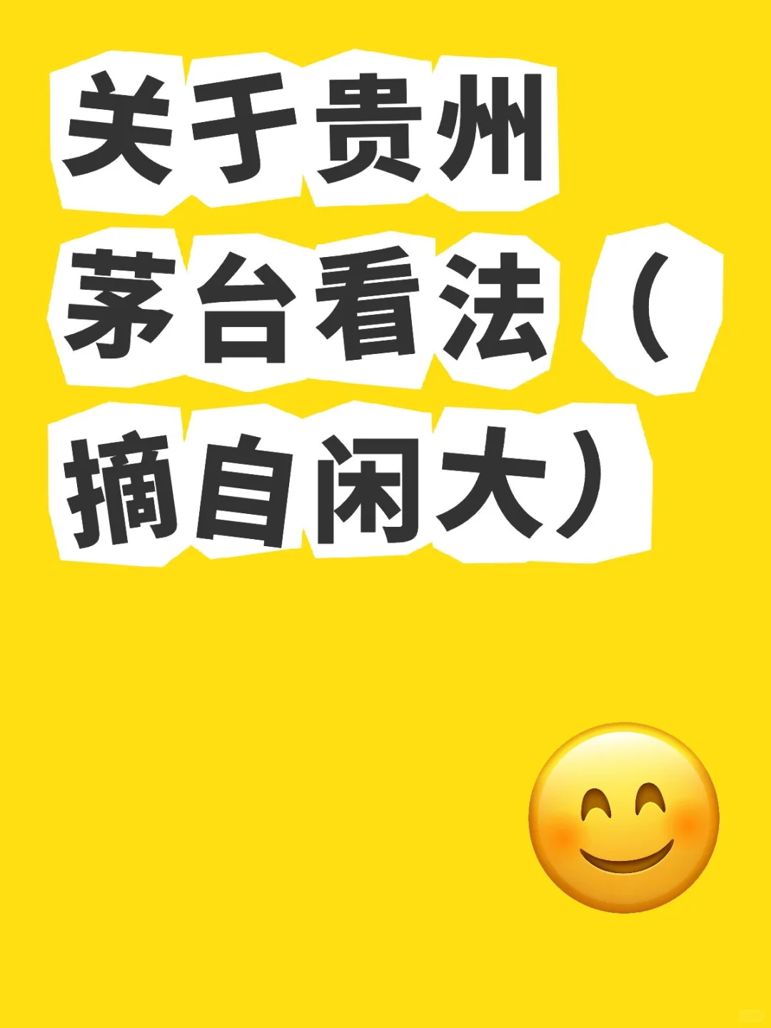 关于贵州茅台看法（摘自闲大）